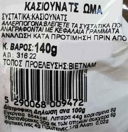 Αμαλία Κασιους Ωμά 140g
