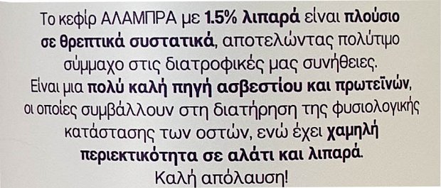 Αλάμπρα Κεφίρ 1,5% Λιπαρά 500ml