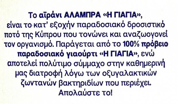 Αλάμπρα Η Γιαγιά Πρόβειο Αϊράνι 480ml