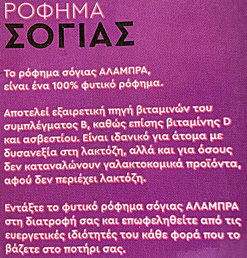 Αλάμπρα Ρόφημα Σόγιας 1L