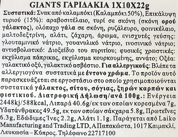 Giants Garidakia Τυρί 10x22g