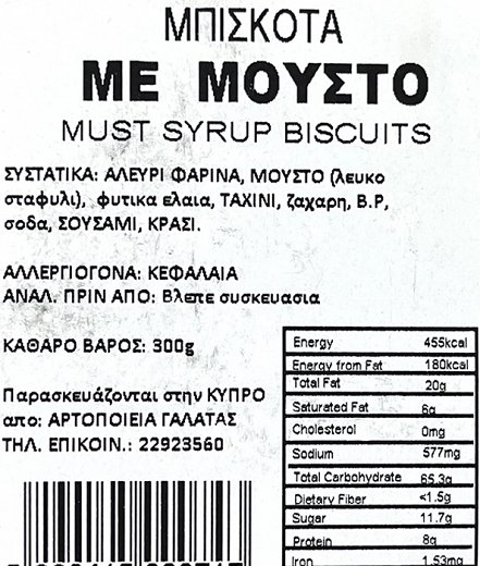Αρτοποιεία Γαλάτας Μπισκότα Με Μούστο 330g