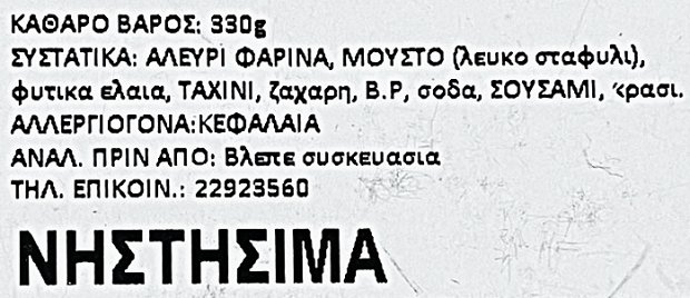 Αρτοποιεία Γαλάτας Μπισκότα Με Μούστο 330g