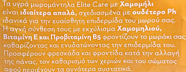 Elite Care Με Χαμομήλι Μωρομάντηλα 80Τεμ 2+1 Δωρεάν