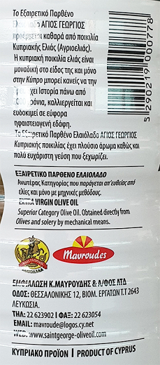 Άγιος Γεώργιος Κυπριακό Παρθένο Ελαιόλαδο 1L