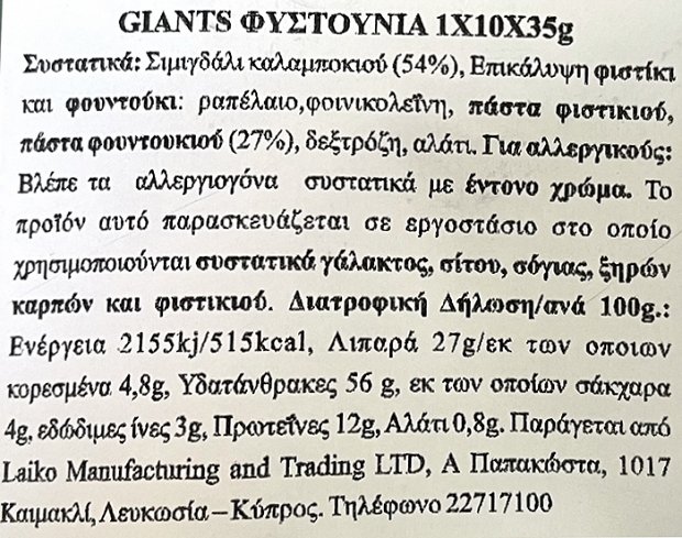 Giants Fistounia Φιστίκι Φουντούκι 10x35g