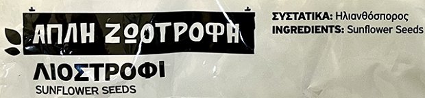 Natural Life Απλη Ζωοτοφή Λιοστρόφι 450g