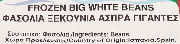 7Seas Φασόλια Ξεκούνια Γίγαντες 900g