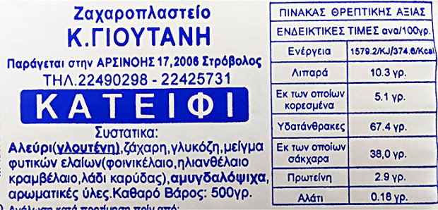 Ζαχαροπλαστείο Κ. Γιουτανή Κατείφι 500g