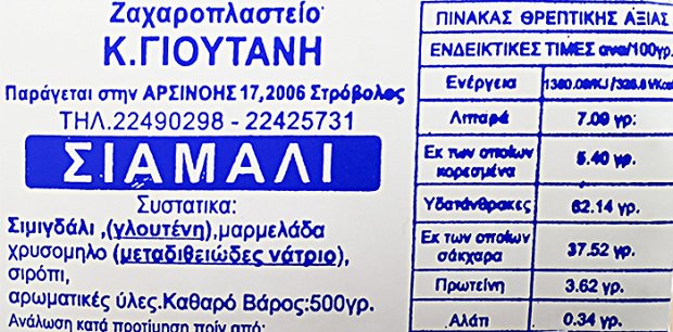 Ζαχαροπλαστείο Κ. Γιουτανή Σιάμαλι 500g