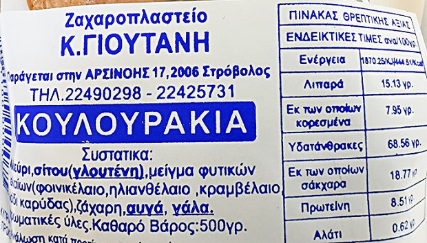 Ζαχαροπλαστείο Κ. Γιουτανή Κουλουράκια 500g