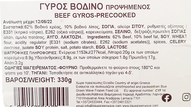 Bgw Γύρος Βοδινός 330g