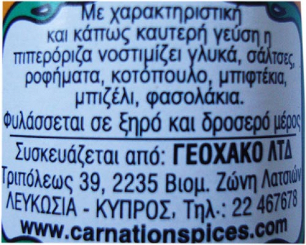 Carnation Spices Πιπερόριζα Σκόνη 30g
