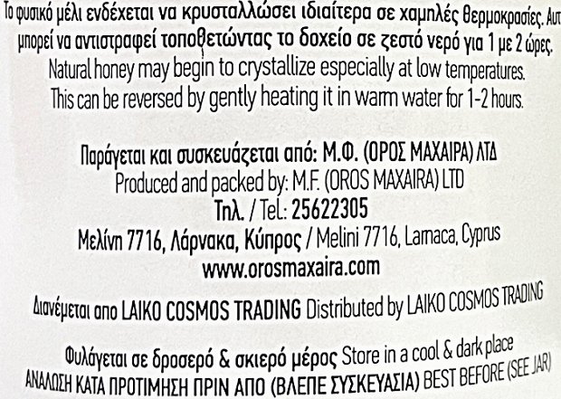 Όρος Μαχαιρά Μέλι Ανθέων 790g