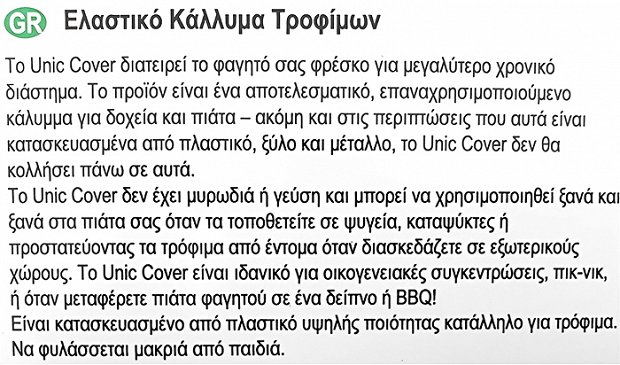 Unic Ελαστικό Κάλυμμα Τροφίμων S 26cm 8Τεμ