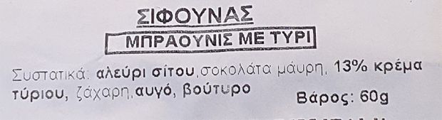 Σίφουνας Μπράουνις Με Τυρί 60g 1Τεμ