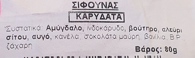 Σίφουνας Καρυδάτα 80g 1Τεμ