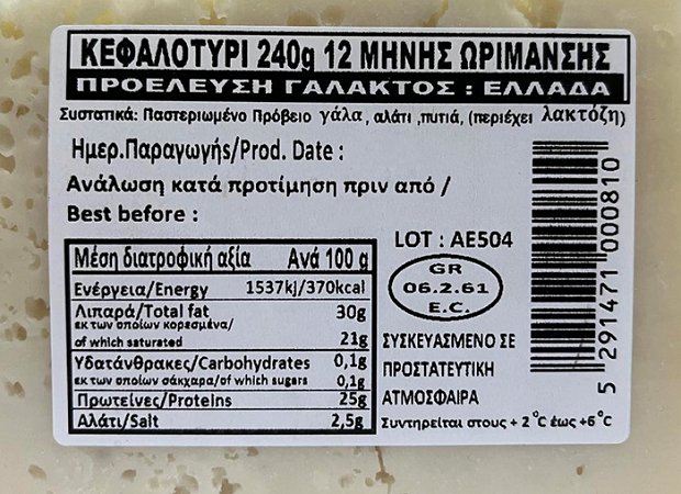 Το Αγρινό Κεφαλοτύρι Ωρίμανση 12 Μήνες 240g