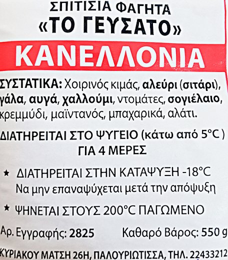 Το Γεύσατο Κανελλόνια 550g