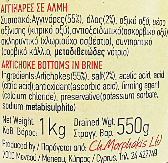 Morphakis Αγκινάρες Σε Άλμη 1kg