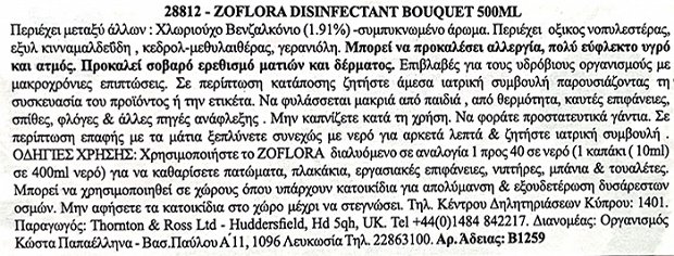 Zoflora Bouquet Υγρό Απολυμαντικό 500ml -20%