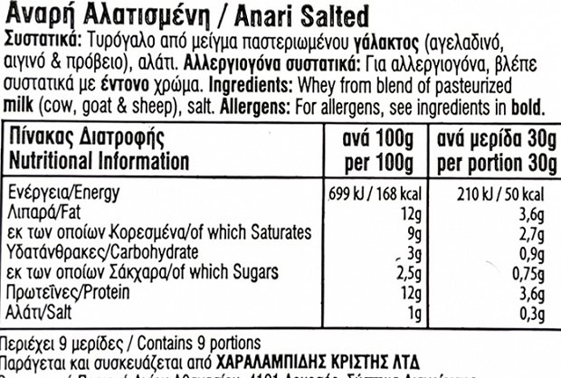 Χαραλαμπίδης Κρίστης Αναρή Αλατισμένη 280g