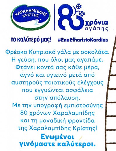 Χαραλαμπίδης Ημιαποβουτυρωμένο Γαλατάκι Σοκολάτα 500ml