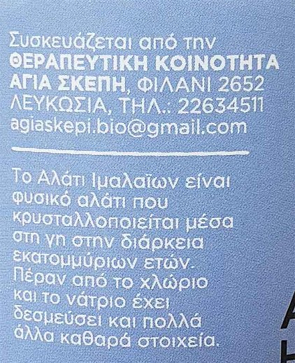 Αγία Σκέπη Natural Αλάτι Ιμαλαίων 250g
