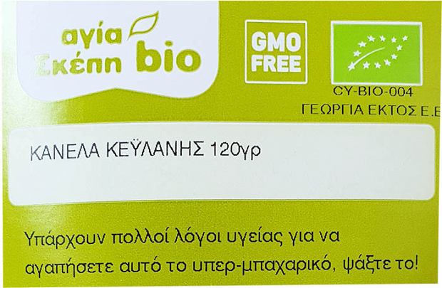 Αγία Σκέπη Bio Organic Κανέλα Κεϋλάνης Αλεσμένη 120g