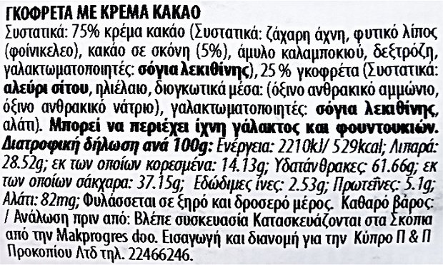 Vincinni Napolitan Cubes Με Κρέμα Κακάο 250g