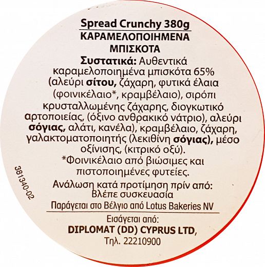 Lotus Biscoff Biscuit Crunchy Spread 380g