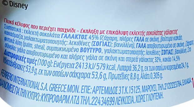 Kinder Έκπληξη Maxi Πασχαλινό Αύγο Disney Princess 150g