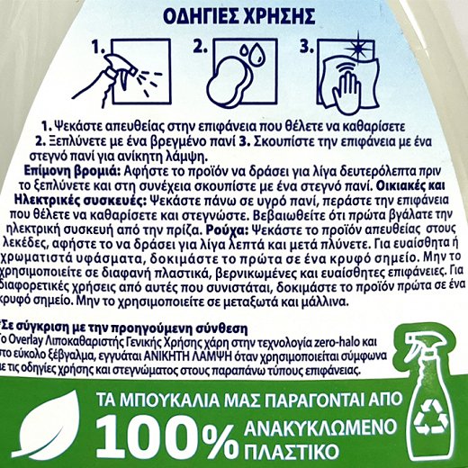 Overlay Λιποκαθαριστής Γενικής Χρήσης 650ml