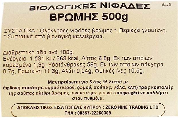 Santiveri Βιολογικές Νιφάδες Βρώμης 500g