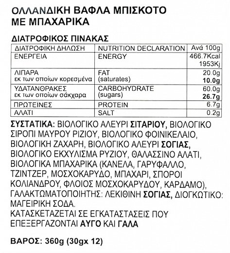 Vafels Speculoos Plant-Based Stroopvafels 30g 1τεμ