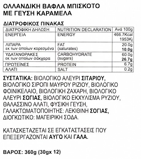 Vafels Caramel Plant-Based Stroopvafels 30g 1τεμ
