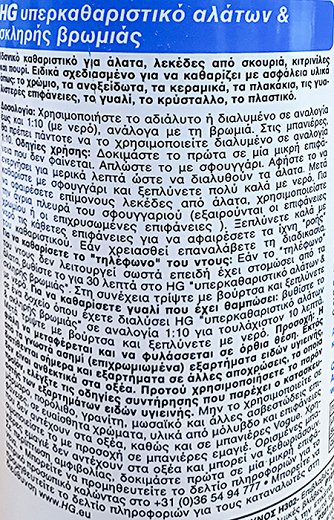 Hg Υπερκαθαριστικό Αλάτων & Σκληρής Βρωμιάς 500ml