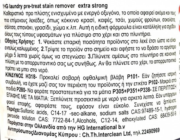 Hg Υπερισχυρό Σπρέι Αφαίρεσης Λεκέδων Ρούχων 500ml