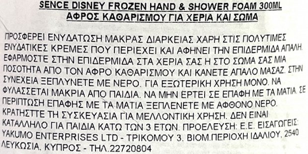 Sence Disney Frozen Αφρός Καθαρισμού Για Χέρια & Σώμα Αντλία 300ml