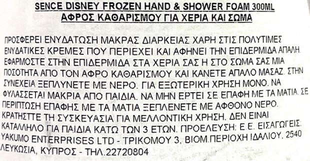 Sence Disney Frozen Αφρός Καθαρισμού Για Χέρια & Σώμα Αντλία 300ml