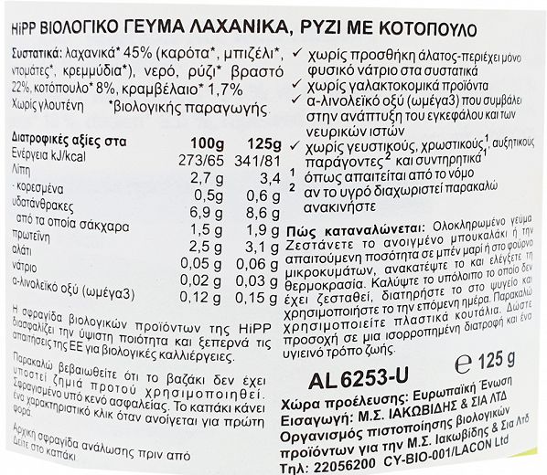 Hipp Ρύζι Λαχανικά Και Κοτόπουλο 125g