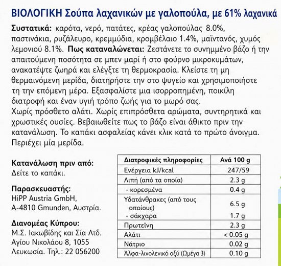 Hipp Organic Σούπα Λαχανικών Με Γαλοπούλα 190g