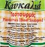 Καυκαλιά Παστουρμάς 350g