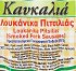 Καυκαλιά Λουκάνικα Πιτσιλιάς 500g
