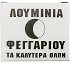Φεγγαριού Λουμίνια Για Καντήλια 32Τεμ