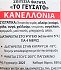 Το Γεύσατο Κανελλόνια 550g